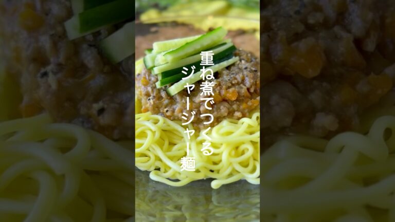 ジャージャー麺【重ね煮で簡単ヘルシー】#shorts  #簡単レシピ #料理