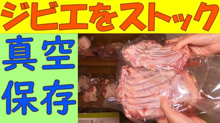 解体したジビエ肉真空パック保存