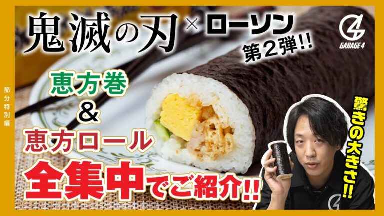 【鬼滅の刃】恵方巻&ロールケーキを食べました！【ローソンコラボ】