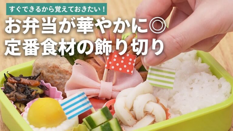 お弁当が華やかに◎定番食材の飾り切り