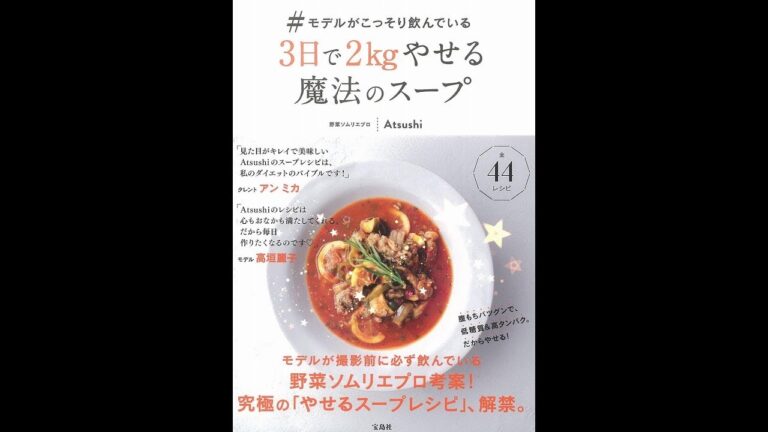 【紹介】#モデルがこっそり飲んでいる3日で2kgやせる魔法のスープ （Atsushi）
