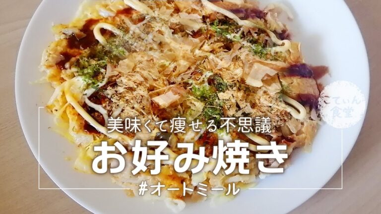 【15kg痩せた女が作る】オートミールのお好み焼きが美味しすぎる！お弁当もOK◎クックパッド人気レシピ再現 オートミールレシピ ｜  作り方 ｜ クエーカー ｜ cookpad ｜ 料理ルーティン