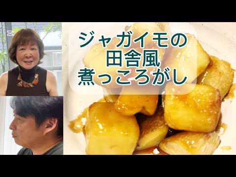 ジャガイモの田舎風煮っころがし