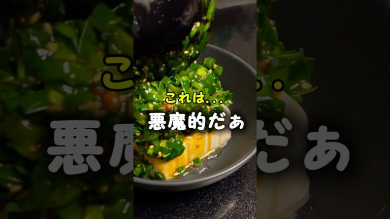 【万能やみつきニラ冷奴】#shorts #簡単レシピ #ニラ #豆腐 #料理