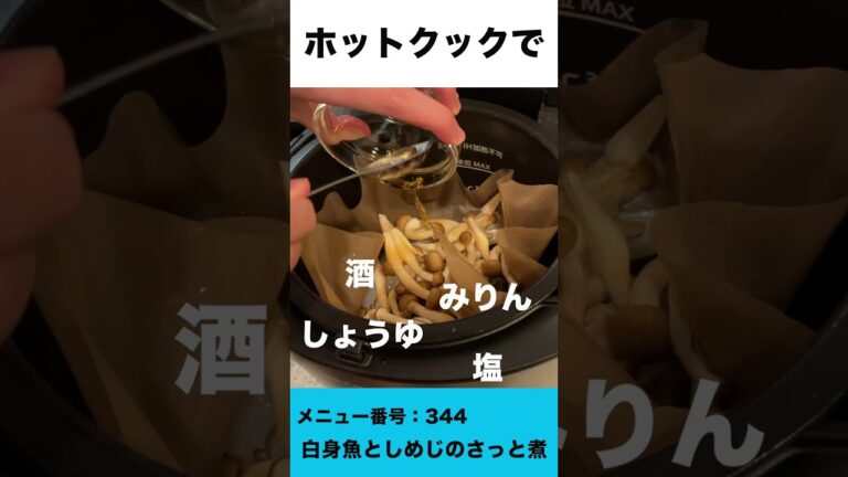 ホットクックで白身魚としめじのさっと煮　#shorts #ホットクック #白身魚 #しめじ  #鱈 #時短家電