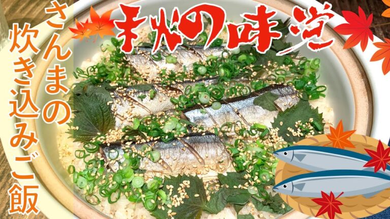 秋の味覚🍁【秋刀魚の土鍋炊き込みご飯】
