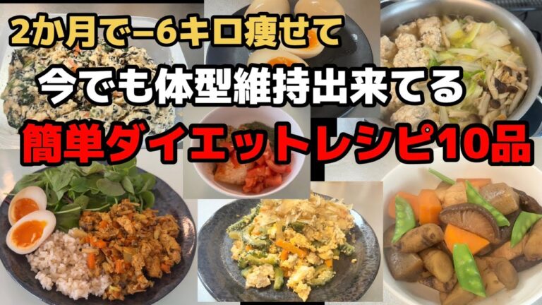 【ダイエット】運動なし！食事だけで−6キロ痩せた簡単置き換えダイエットレシピ10品