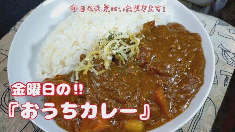 【我が家のすじ肉カレー‼】金曜日は具だくさんの【すじ肉カレー‼】【おうちごはん】＃料理#自炊#金曜日のカレー＃自炊＃レシピ#vlog #cooking