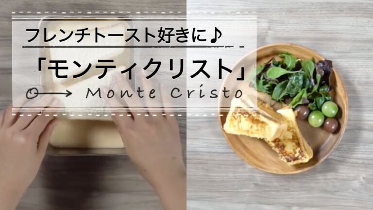 フレンチトースト好きに！「モンティクリスト」