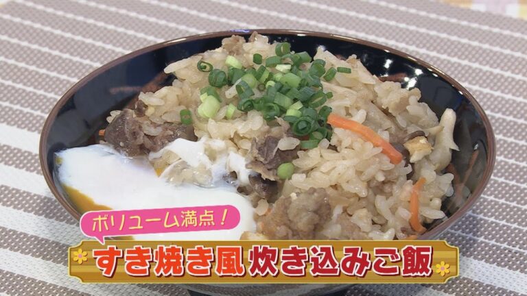 【KTN】すき焼き風 炊き込みご飯【マルっと！お役立ち よかよーごはん】