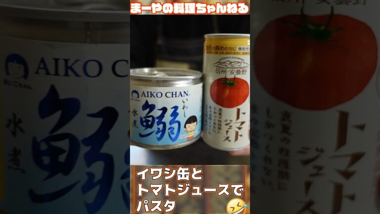 イワシの缶詰とトマトジュースで生イワシより旨いパスタを作る #イタリアン #パスタ