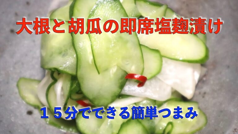 あっという間にできちゃう　大根と胡瓜の即席塩麹漬け