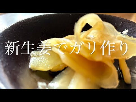 【ガリ作り】・【新生姜の甘酢漬け】・【柿酢で新ショウガの甘酢漬け】・作り方