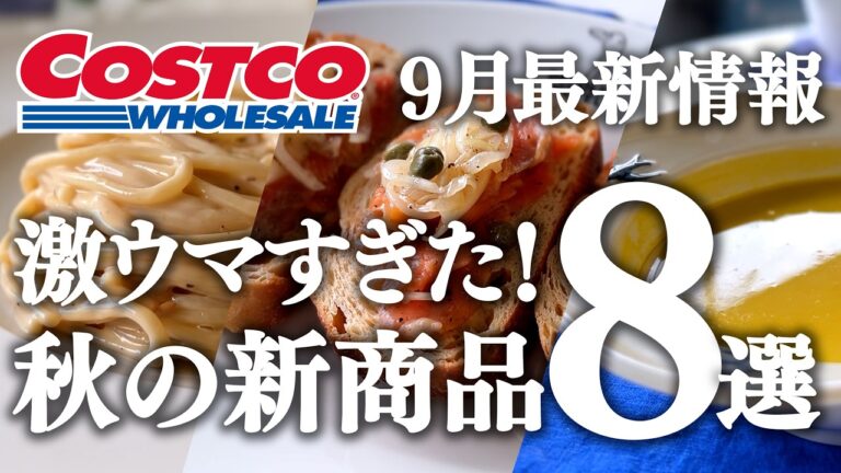 コストコ【激ウマ新商品！リピ確定の美味しさ】秋の味覚を楽しむ9月最新情報＆おすすめ購入品紹介／秋刀魚・トリュフ&チーズパスタソース