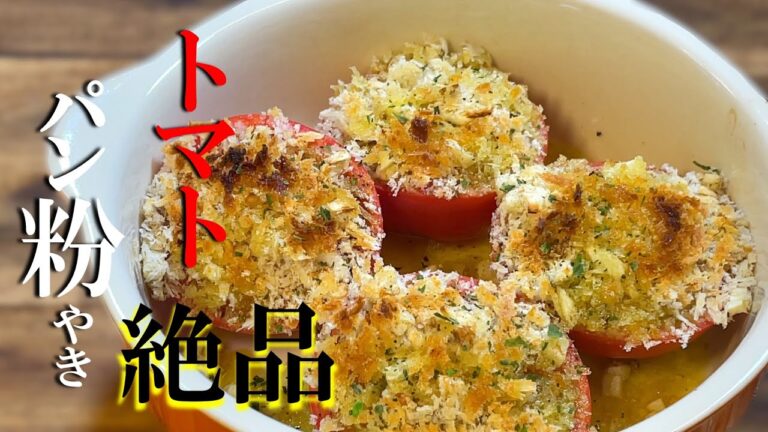 【簡単レシピ】トマトのパン粉焼き〜Breaded tomatoes〜