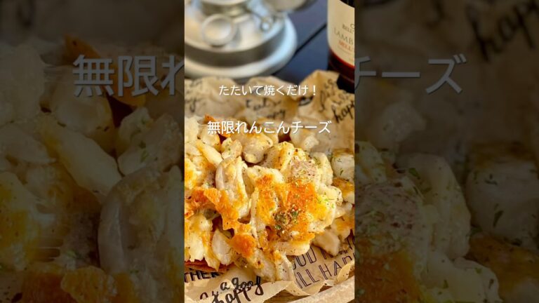 『叩いて焼くだけ』無限れんこんチーズ！れんこんはコレに決まり#簡単レシピ