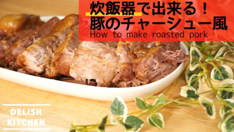 炊飯器に入れるだけ！簡単チャーシュー風の作り方 | How to make roasted pork with ricecooker 　Char Siu レシピ　recipe パーティにも♪