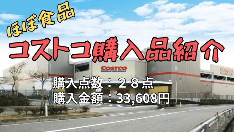 【コストコ購入品】2023年8月のCOSTCO！やはり8月は安い気がする