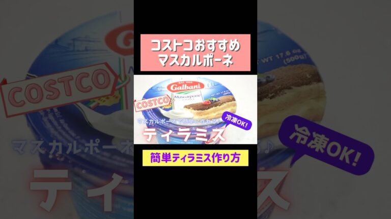コストコおすすめマスカルポーネで簡単ティラミス作り方 #costco #コストコ #ティラミス #マスカルポーネ #簡単デザート #shorts