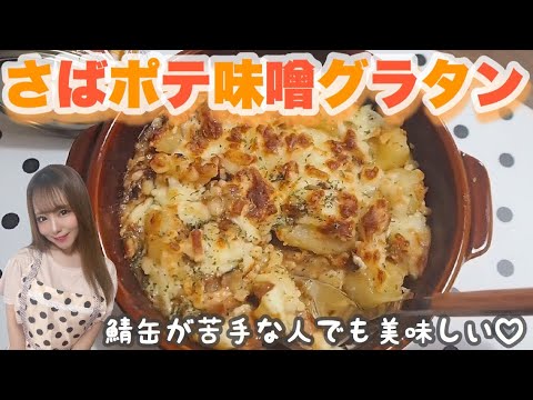 【簡単】鯖缶が苦手な人でも美味しい！ "さばポテ味噌グラタン" / 飲兵衛アイドルが作る簡単おつまみ