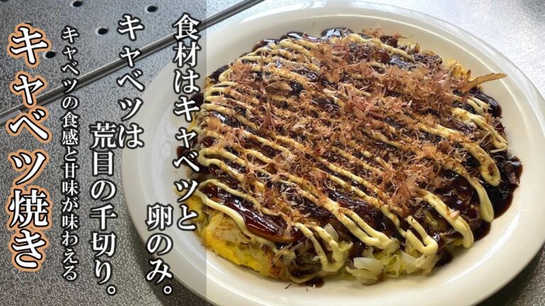 【キャベツ焼き】美味しい作り方