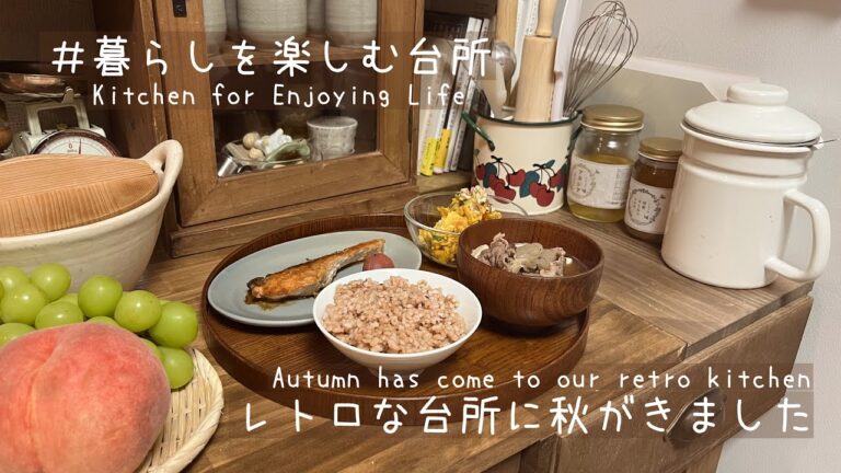 レトロな台所で秋の味覚を楽しむ🍂/私のかぼちゃサラダレシピ🎃【暮らしを楽しむ台所】