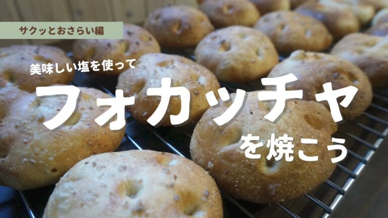 【パン作り】美味しい塩を使ったフォカッチャをサクっとおさらい！