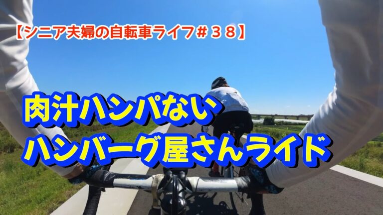 肉汁ハンパないハンバーグ屋さんライド【シニア夫婦の自転車ライフ＃38】