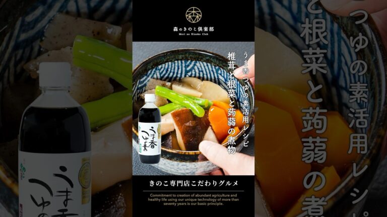 椎茸と根菜と蒟蒻の煮物｜うま香つゆの素と干し椎茸の旨味溢れる煮物 #簡単調理 #簡単レシピ #煮物 #煮物料理 #干し椎茸 #めんつゆ #原木干し椎茸 #森のきのこ倶楽部 #森産業