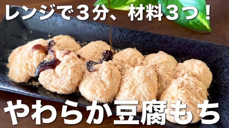 材料3つ、レンジで3分！豆腐もち☆お餅より柔らかくて美味しい、ダイエットにもおすすめのヘルシースイーツ