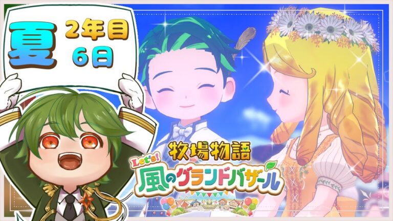 【牧場物語 Let's！風のグランドバザール】#25 ここに来て豆農家になります2年目夏6日 ※ネタバレ注意【リスム・シュトーレン/個人勢Vtuber】