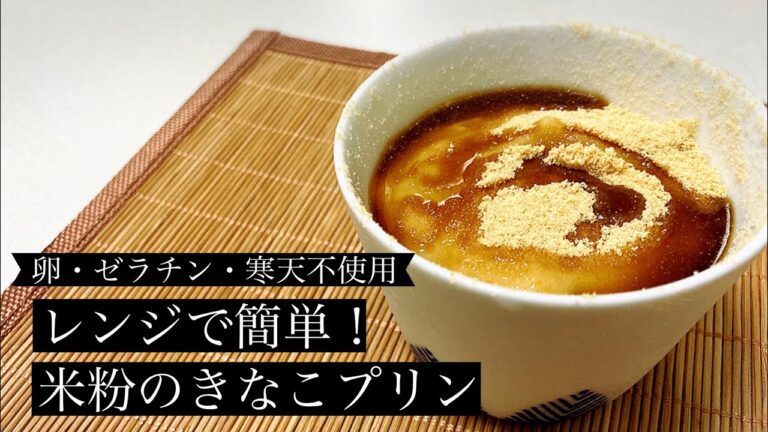 【卵・ゼラチン・寒天不使用】レンジで簡単！米粉のきなこプリン
