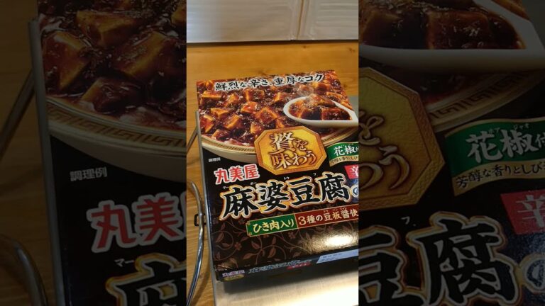 贅を味わう【麻婆豆腐】