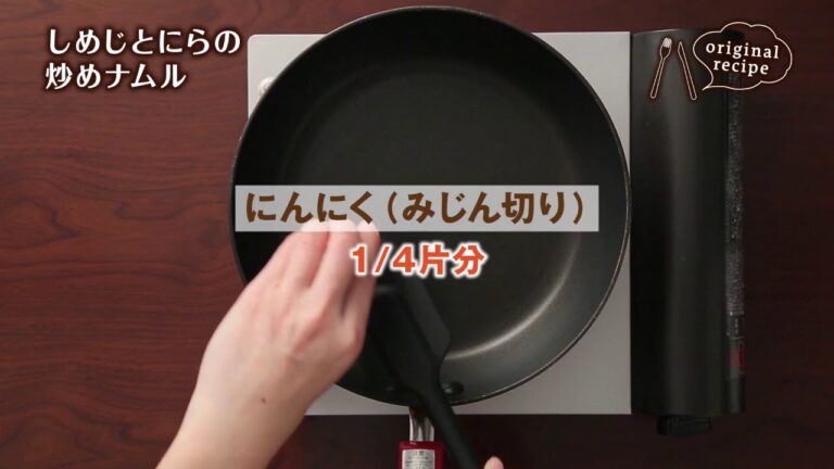 しめじとにらの炒めナムル