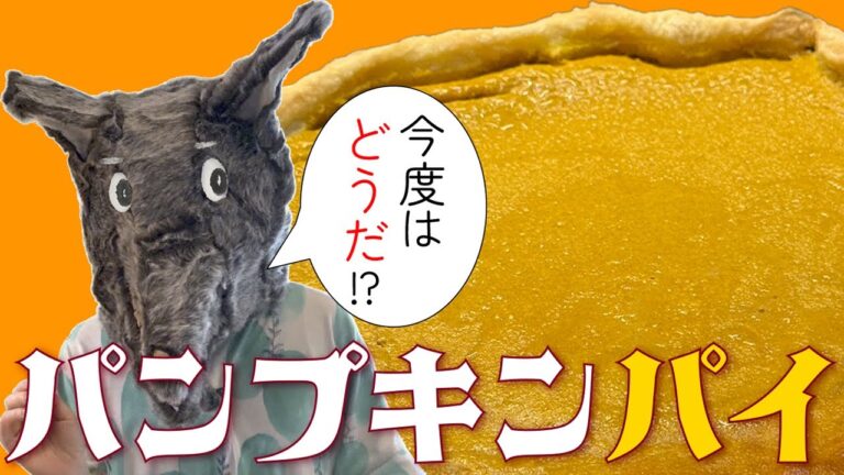 リベンジなるか!? パンプキンパイに再挑戦【アメリカ育ち夫の反応】