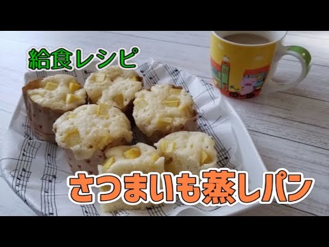【給食レシピ】おやつにオススメ！さつまいも蒸しパン