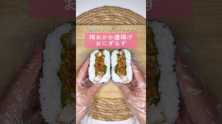 梅おかか唐揚げおにぎらず▷詳しいレシピはこちらをクリックしてね♡