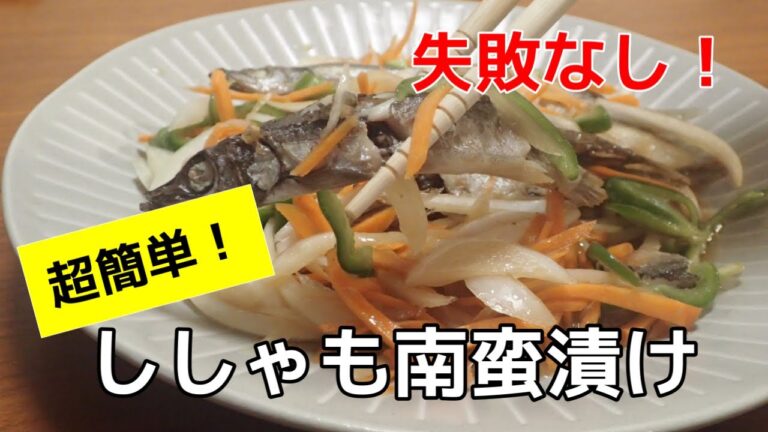 焼いて漬けるだけ！超簡単ししゃもの南蛮漬け