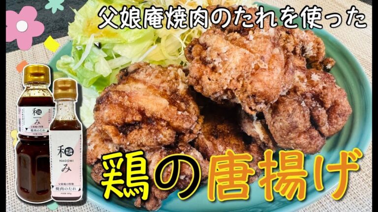 この甘さがクセになる！焼肉のタレで作る新感覚な鶏の唐揚げ！鳥肉を使った簡単レシピ