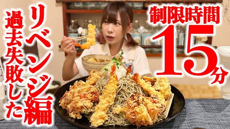 【大食い】制限時間15分！山盛り天ぷら蕎麦のチャンレジ！リベンジ編！【海老原まよい】