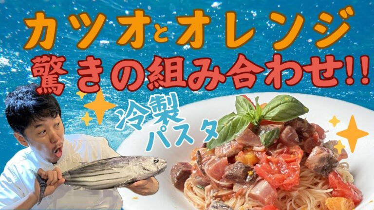 🇮🇹シェフが作る【🐟カツオと🍊オレンジの冷製パスタ✨】猛暑でも食欲をそそる 香り爽やかな冷製パスタ！