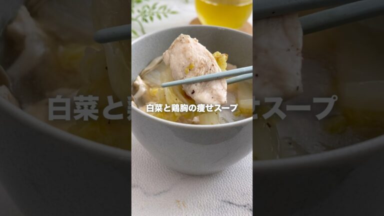 カラダに沁みわたる！鶏むね肉と白菜のスープ🐔