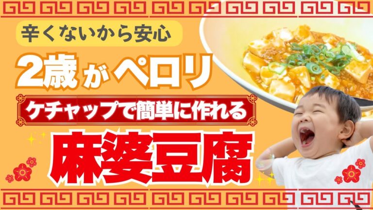 【2歳がペロリ】甘くておいしい！パクパク食べる「ケチャップ麻婆豆腐」の作り方 | 時短でラクラク簡単幼児食レシピ
