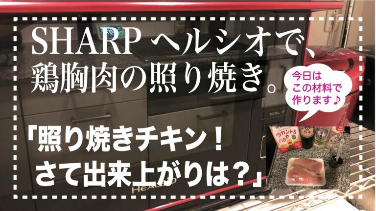 ＊23＊【ヘルシオ☆ウォーターオーブン】照り焼きチキン　teriyaki chicken