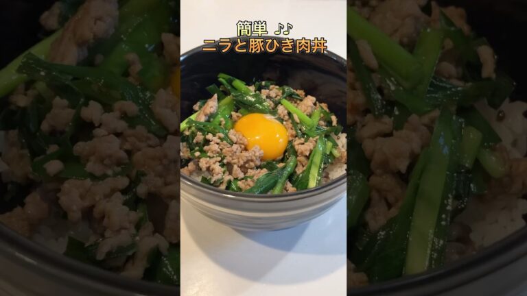 【簡単】ニラと豚ひき肉丼【ズボラ】