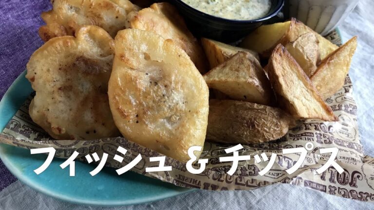 フィッシュ&チップスの作り方