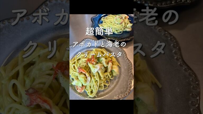 超簡単アボカドと海老のクリームパスタ　#shorts #料理 #food #簡単レシピ