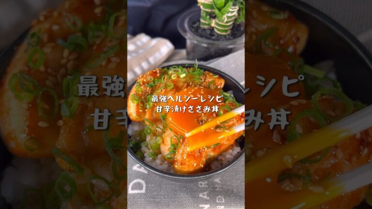 ヘルシー最強レシピ甘辛漬けささみ丼