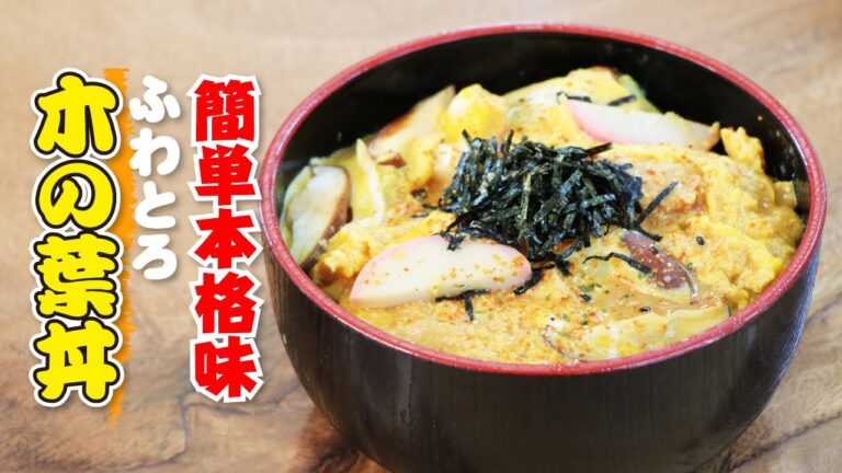 【火を使わない】ふわっふわとろとろの具沢山木の葉丼の作り方