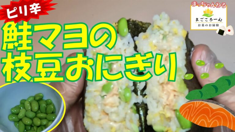 【ピリ辛】鮭マヨの枝豆おにぎり
